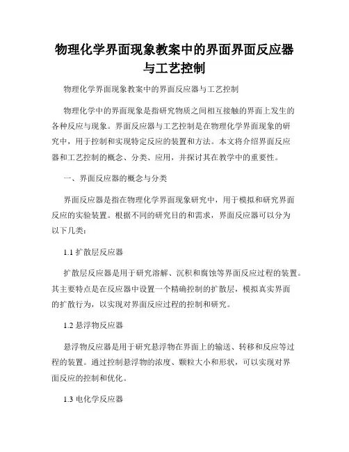 物理化学界面现象教案中的界面界面反应器与工艺控制
