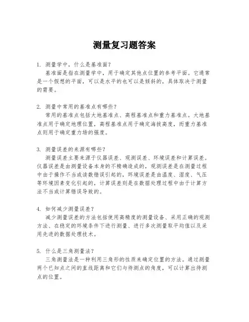 测量复习题答案