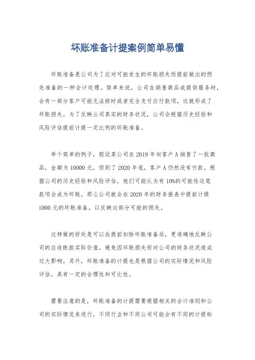 坏账准备计提案例简单易懂