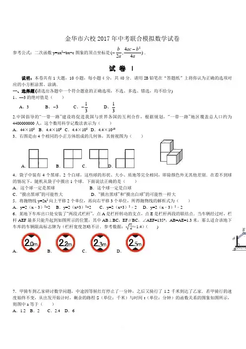 浙江省金华市六校2017年中考联合模拟数学试卷附答案