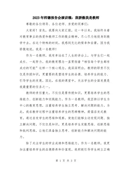 2023年师德报告会演讲稿：我骄傲我是教师