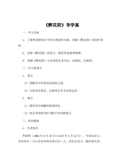 《醉花阴》导学案