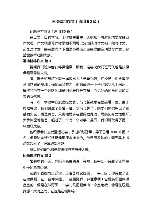 运动健将作文（通用50篇）