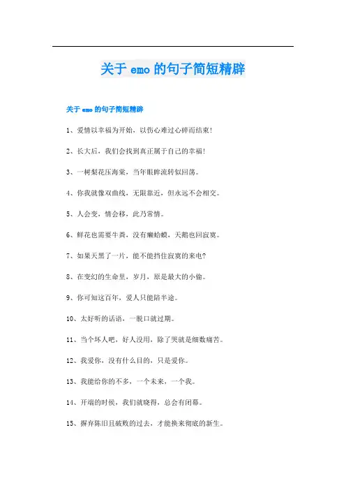 关于emo的句子简短精辟