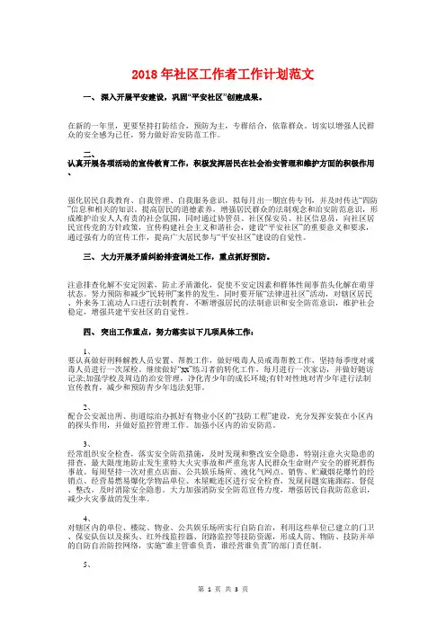 2018年社区工作者工作计划与2018年社区工作计划汇编