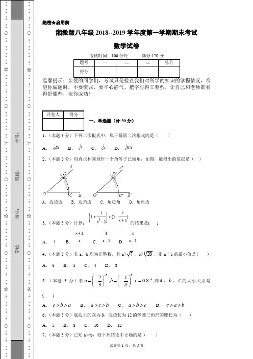 湘教版八年级2018--2019学年度第一学期期末考试数学试卷