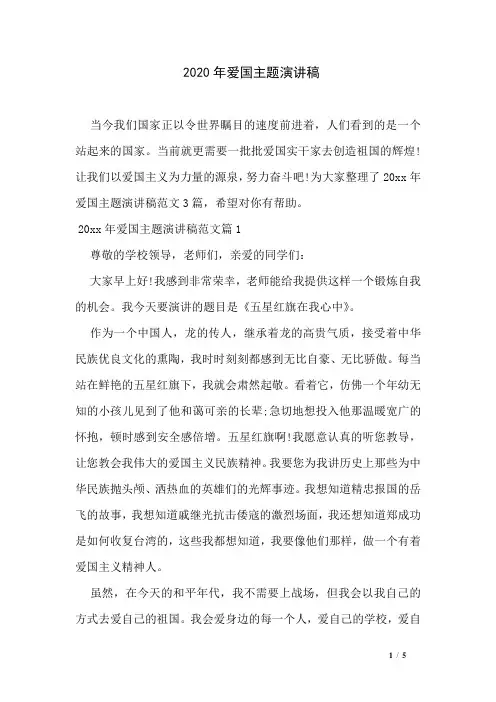 2020年爱国主题演讲稿
