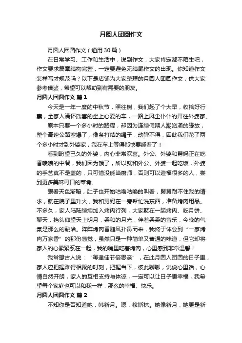 月圆人团圆作文