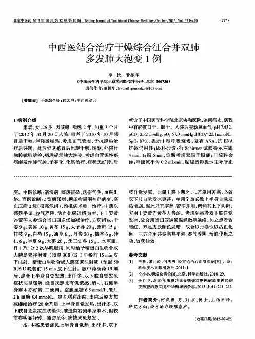 中西医结合治疗干燥综合征合并双肺多发肺大泡变1例