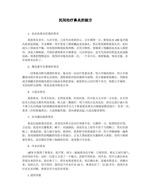 民间治疗鼻炎的秘方