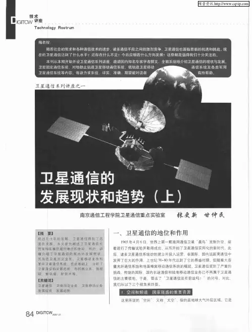 卫星通信的发展现状和趋势(上)
