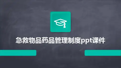 急救物品药品管理制度ppt课件