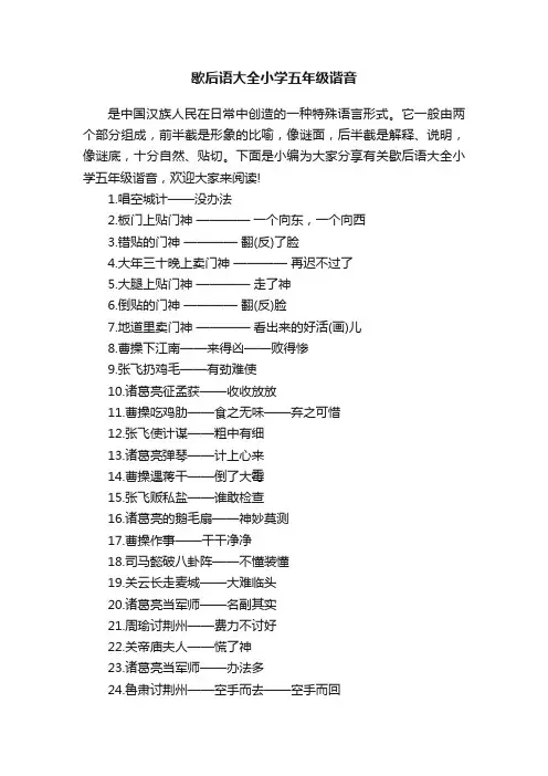 歇后语大全小学五年级谐音
