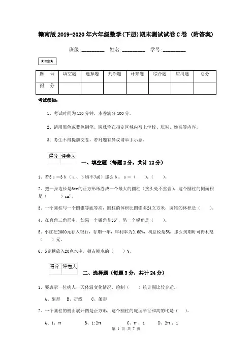 赣南版2019-2020年六年级数学(下册)期末测试试卷C卷 (附答案)