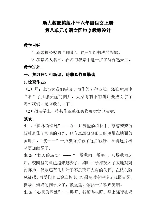 新人教部编版小学六年级语文上册第八单元《语文园地》教案设计