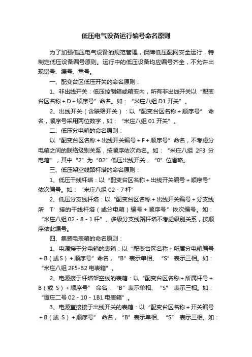 低压电气设备运行编号命名原则