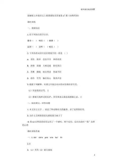部编版七年级语文上册课课练及答案第17课《动物笑谈》