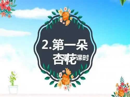 最新苏教版小学语文四年级下册2.第一枝杏花 第1课时公开课课件.pptx