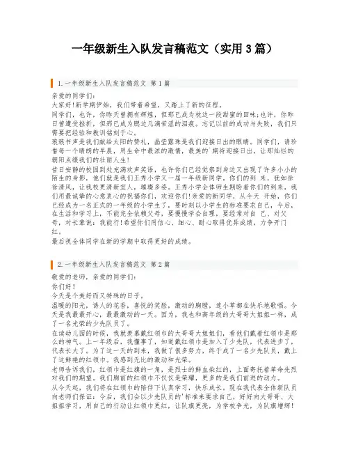 一年级新生入队发言稿范文(实用3篇)