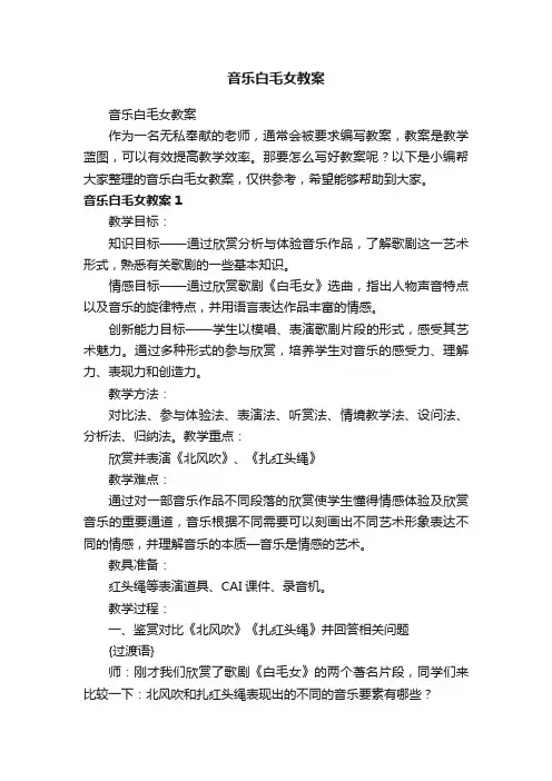 音乐白毛女教案