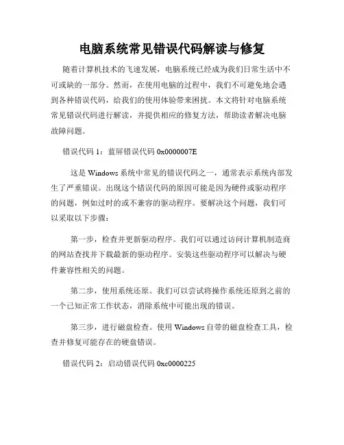 电脑系统常见错误代码解读与修复