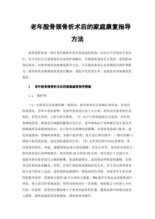 老年股骨颈骨折术后的家庭康复指导方法