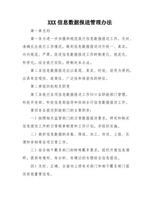 XXX信息数据报送管理办法