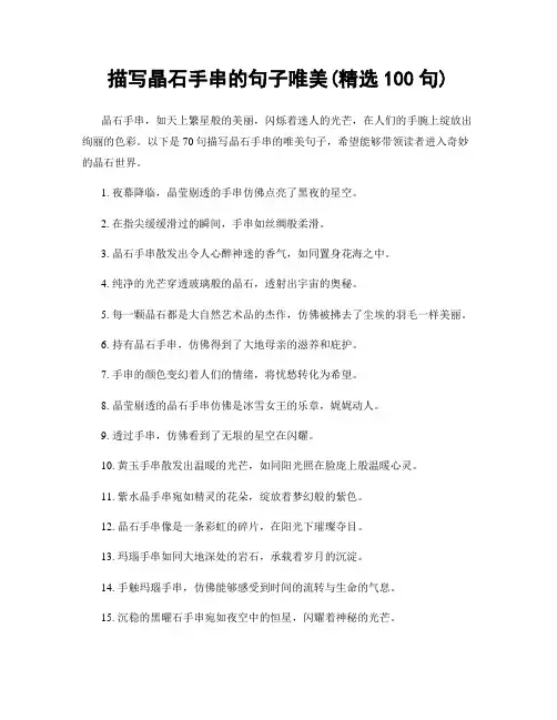 描写晶石手串的句子唯美(精选100句)