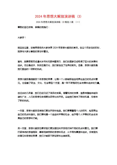 2024年思想大解放演讲稿2篇
