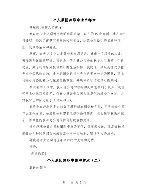 个人原因辞职申请书样本（六篇）
