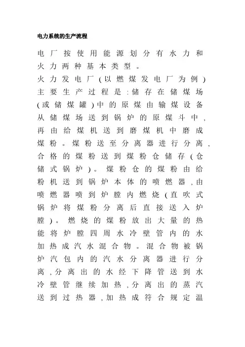 电力系统的生产流程
