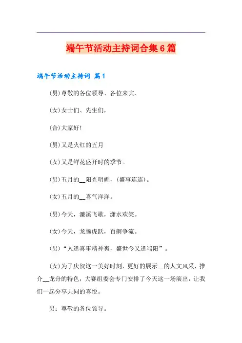 端午节活动主持词合集6篇