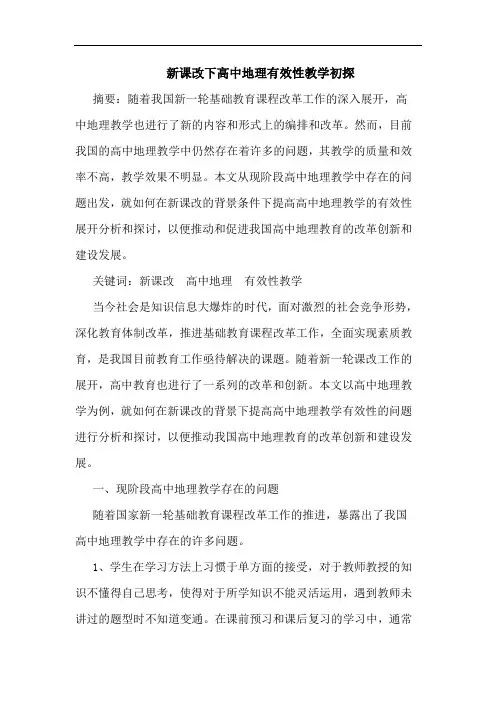 新课改下高中地理有效性教学论文