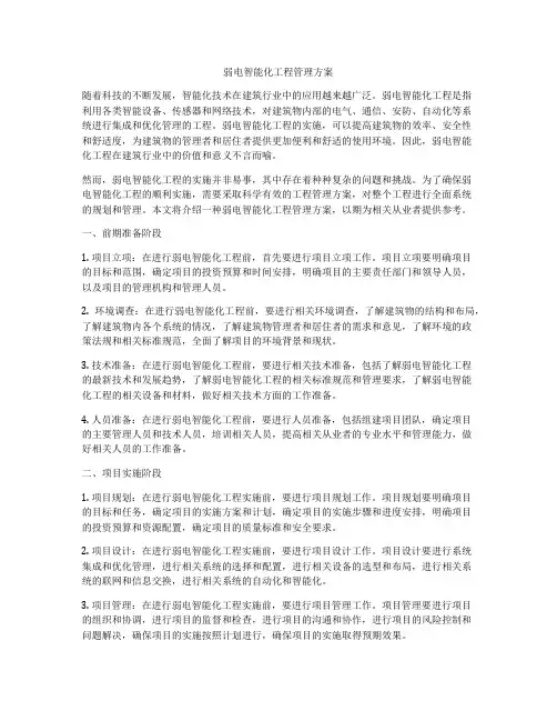 弱电智能化工程管理方案