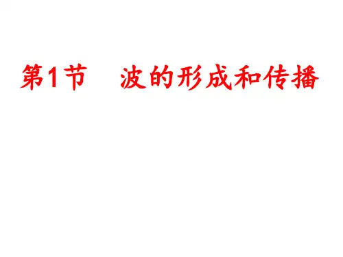 高中物理课件 12.1波的形成和传播