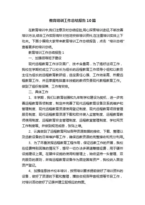 教育培训工作总结报告10篇