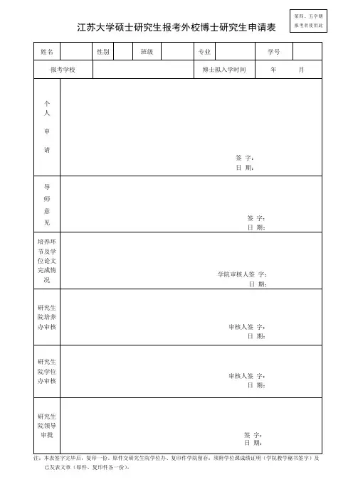 江苏大学硕士研究生报考外校博士研究生申请表