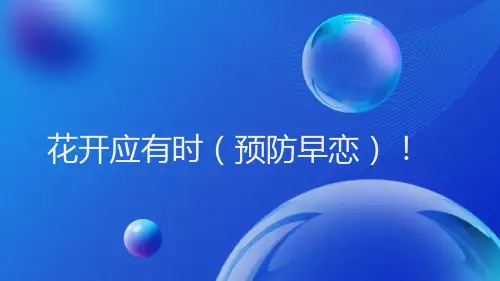 花开应有时(预防早恋)课件中学生人际交往主题班会