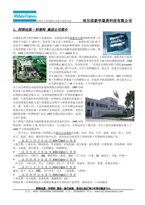 阿特拉斯科普柯空压机集团简介及黑龙江地区部分业绩