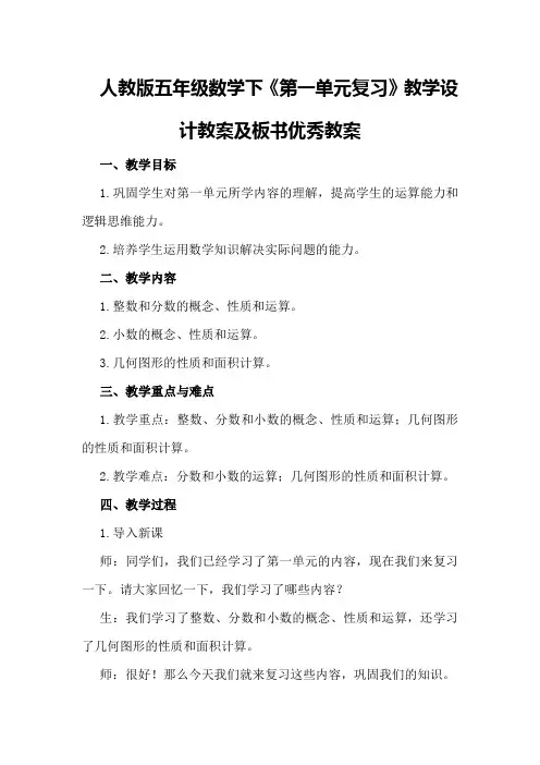人教版五年级数学下《第一单元复习》教学设计教案及板书优秀教案