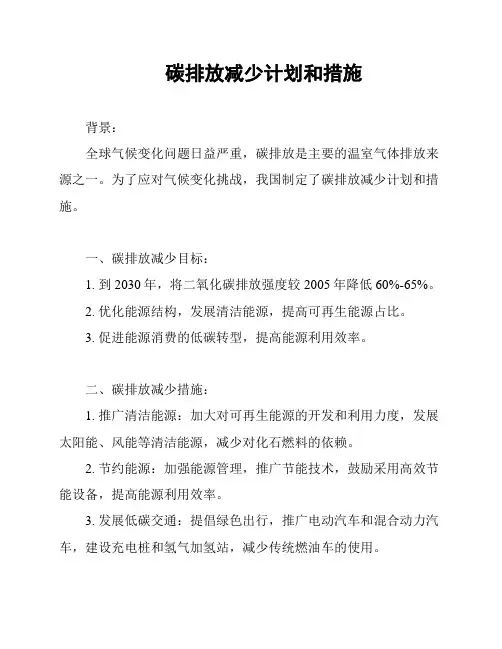 碳排放减少计划和措施