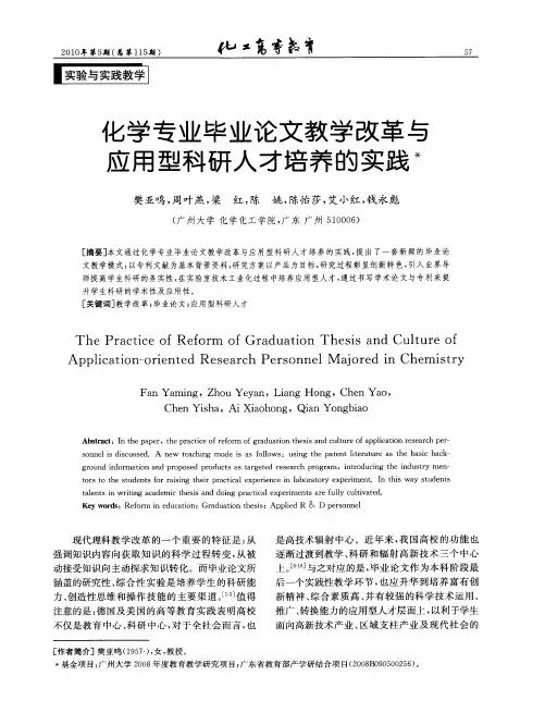 化学专业毕业论文教学改革与应用型科研人才培养的实践