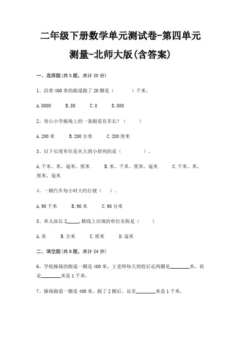 北师大版二年级下册数学单元测试卷第四单元 测量(含答案)