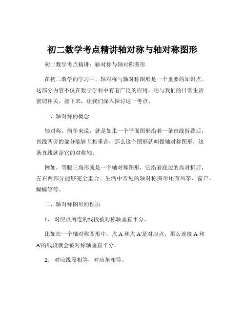 初二数学考点精讲轴对称与轴对称图形