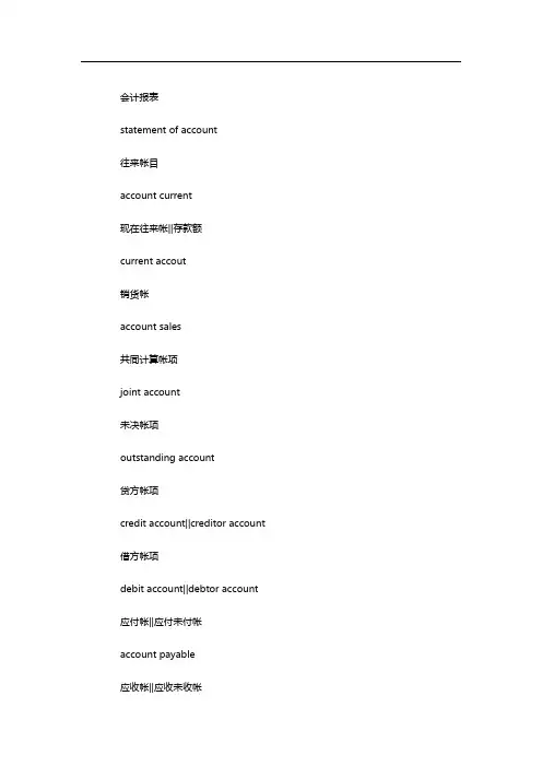 金融英语：会计账目结算用语