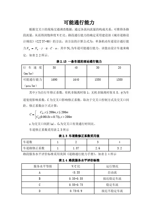 路段通行能力计算方法