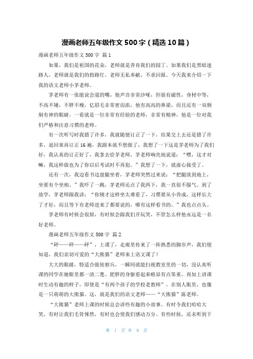 漫画老师五年级作文500字（精选10篇）