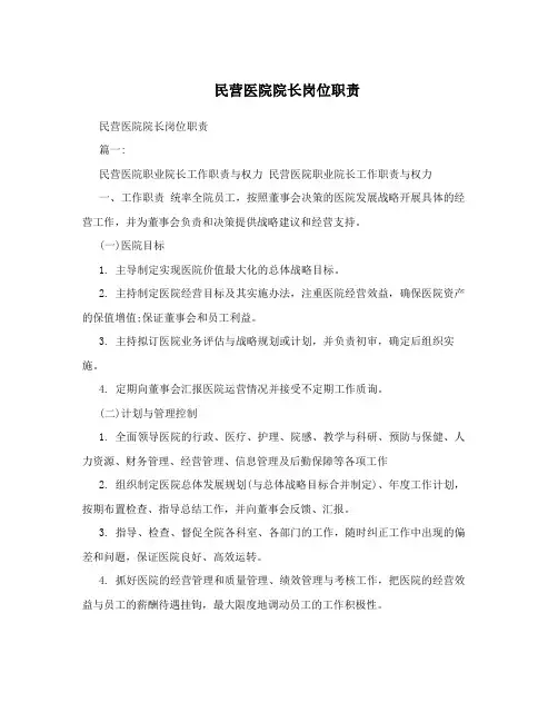 民营医院院长岗位职责