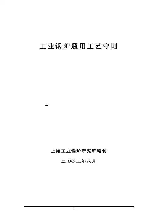 工业锅炉通用工艺守则详述(pdf 94页)