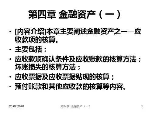 第四章 金融资产(一)PPT课件